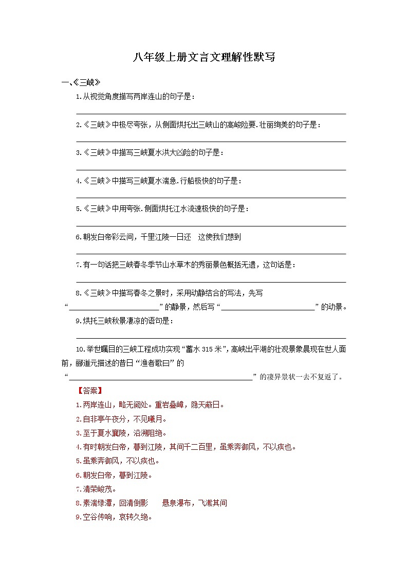 八年级语文上册知识梳理与能力训练（部编版）专题10 八年级上册文言文理解性默写01