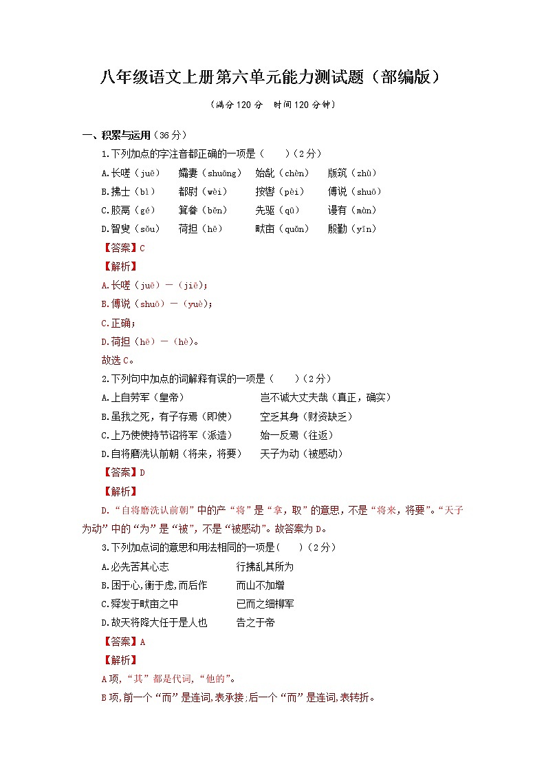 八年级语文上册知识梳理与能力训练（部编版）专题12 第六单元能力测试题01