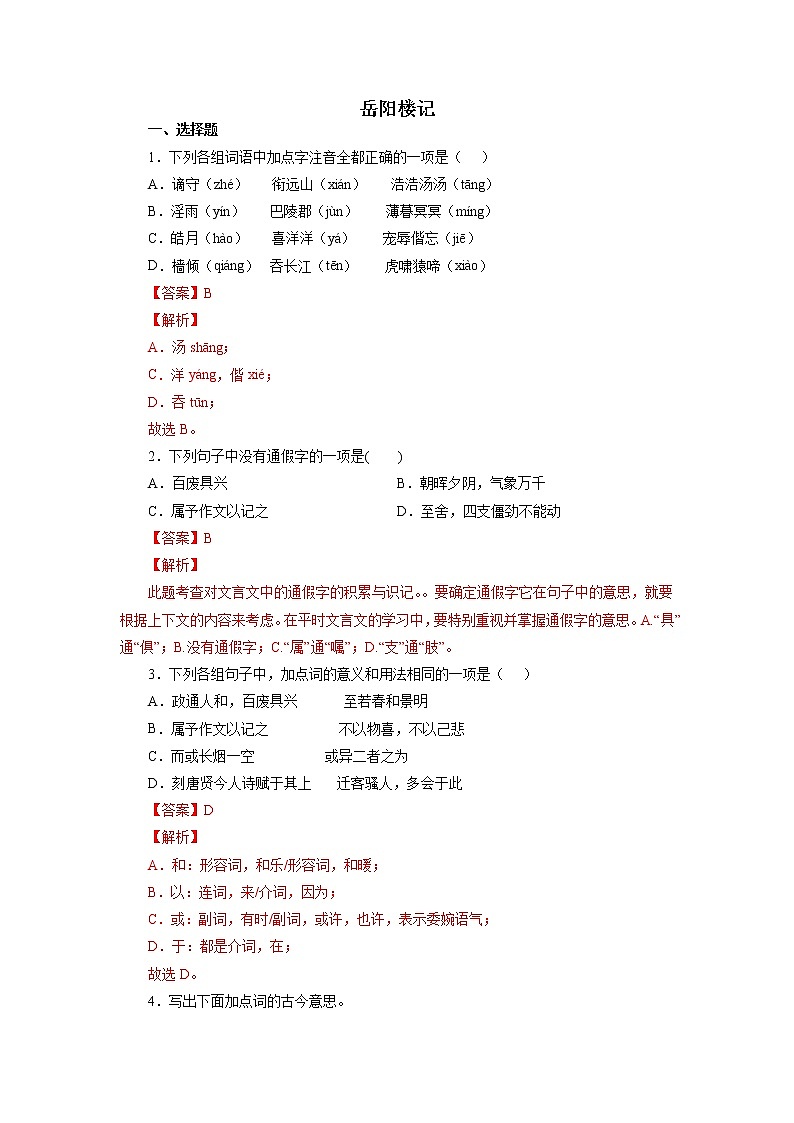 2022-2023学年九年级语文上册知识梳理与能力训练01 岳阳楼记01