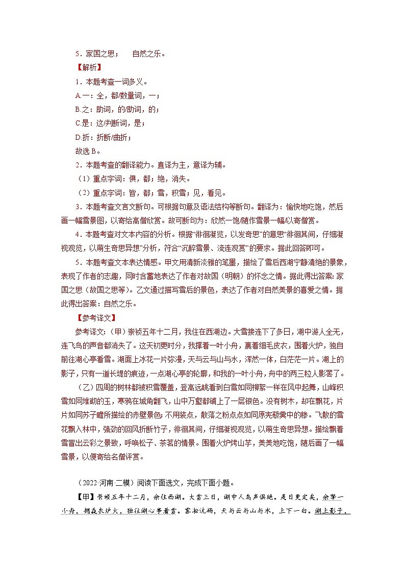 2022-2023学年九年级语文上册知识梳理与能力训练05《湖心亭看雪》对比阅读第2页