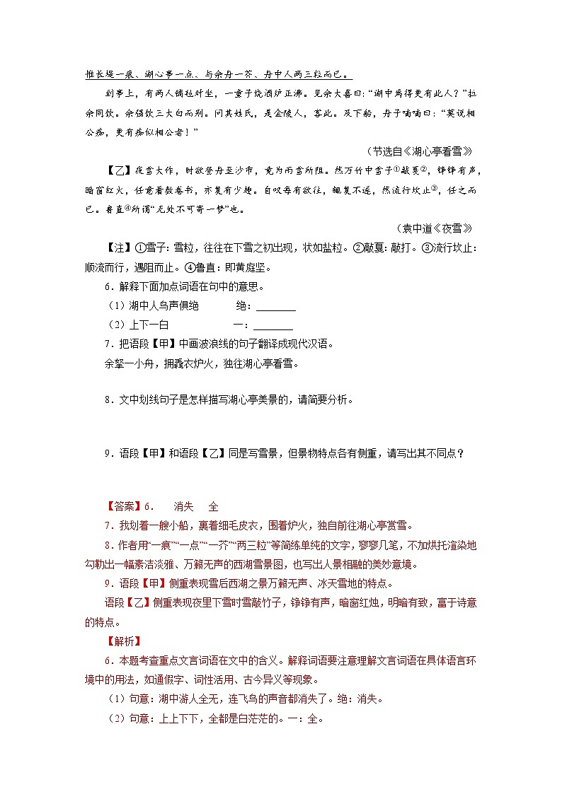 2022-2023学年九年级语文上册知识梳理与能力训练05《湖心亭看雪》对比阅读第3页
