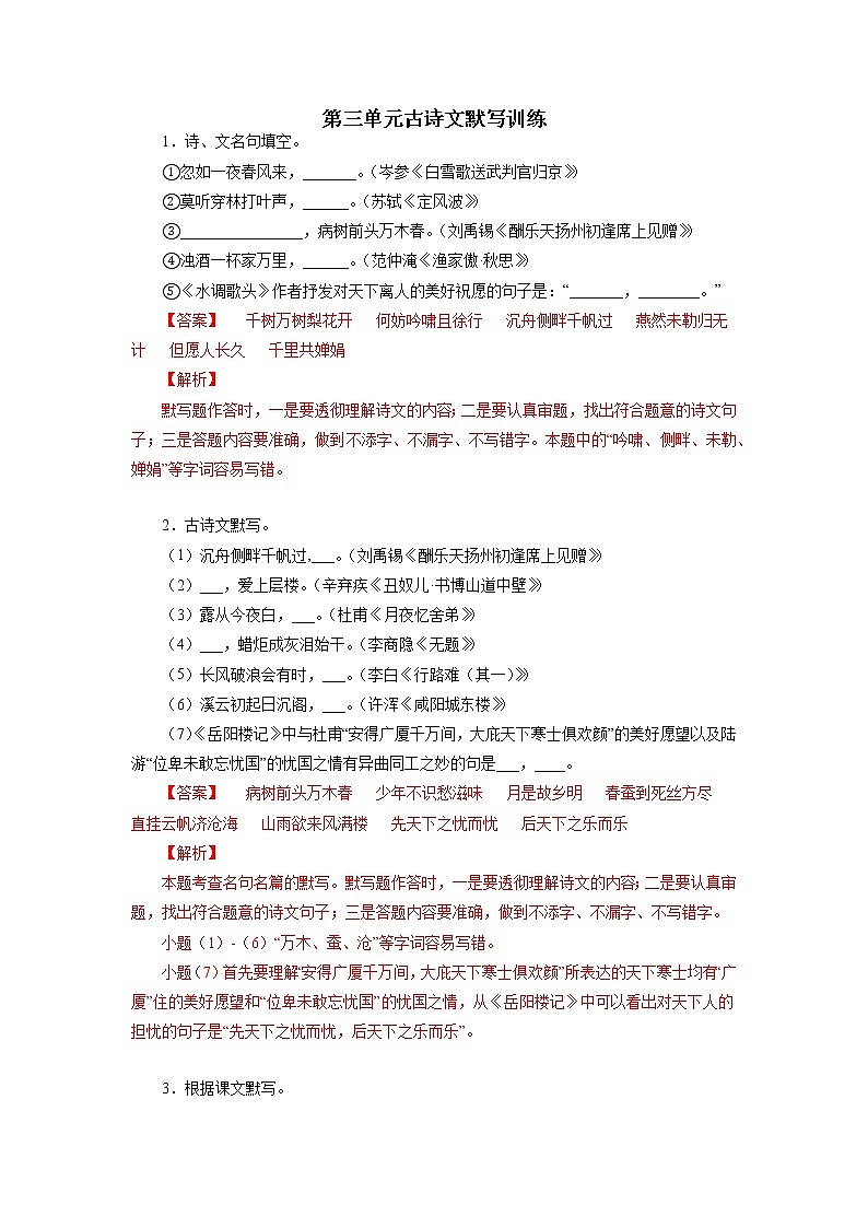 2022-2023学年九年级语文上册知识梳理与能力训练07 第三单元古诗文默写训练01
