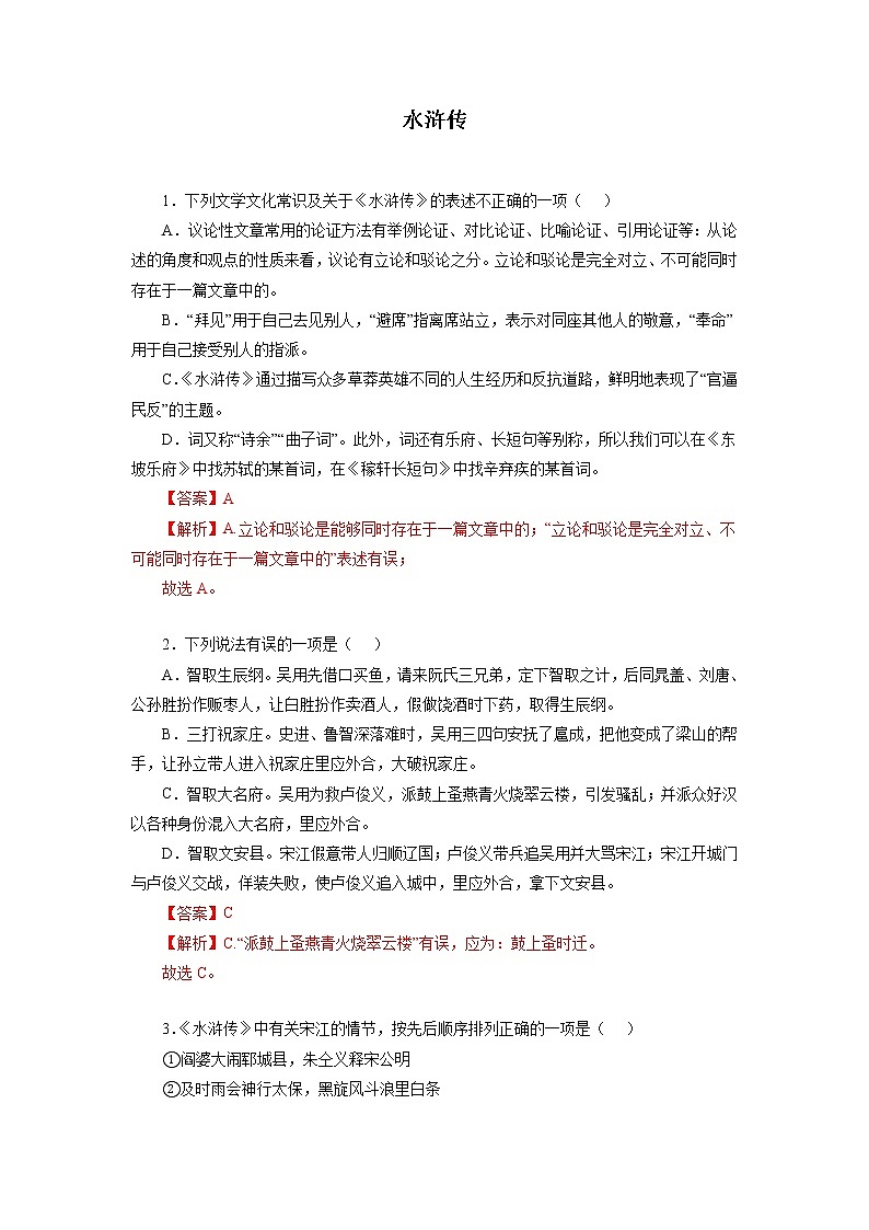 2022-2023学年九年级语文上册知识梳理与能力训练04  名著导读《水浒传》01