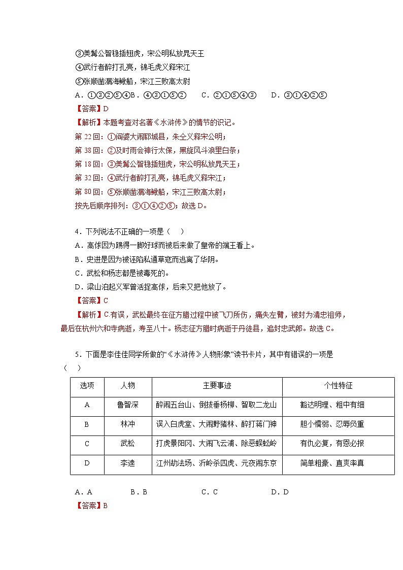 2022-2023学年九年级语文上册知识梳理与能力训练04  名著导读《水浒传》02
