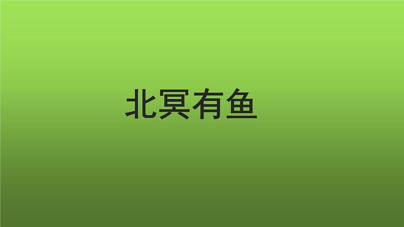 人教部编版八年级下册《北冥有鱼》课件第1页