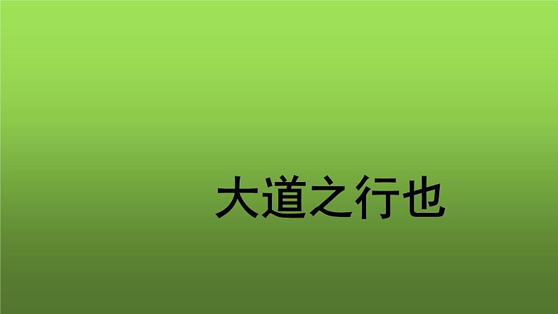 人教部编版八年级下册《大道之行也》课件第1页