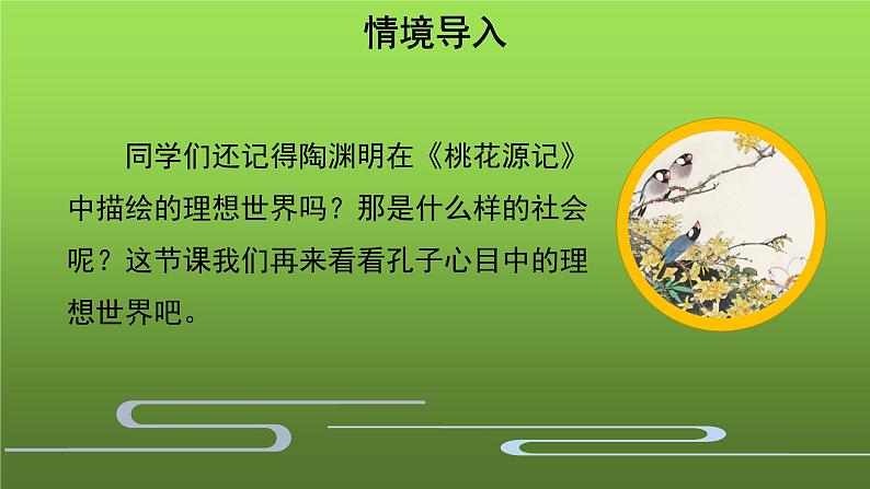人教部编版八年级下册《大道之行也》课件第2页