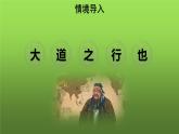 人教部编版八年级下册《大道之行也》课件