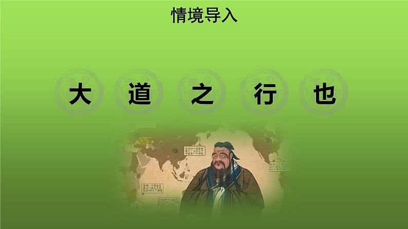 人教部编版八年级下册《大道之行也》课件第3页