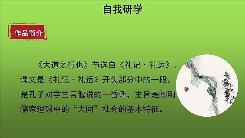 人教部编版八年级下册《大道之行也》课件第4页