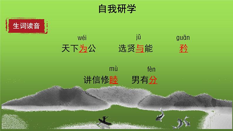 人教部编版八年级下册《大道之行也》课件第5页