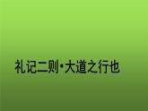人教部编版八年级下册《大道之行也》课件