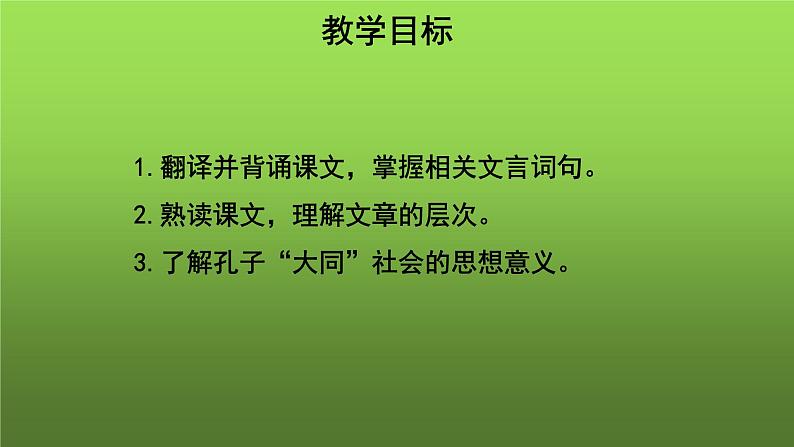 人教部编版八年级下册《大道之行也》课件第2页
