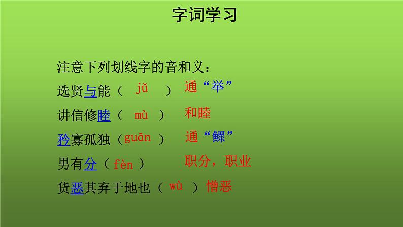 人教部编版八年级下册《大道之行也》课件第4页