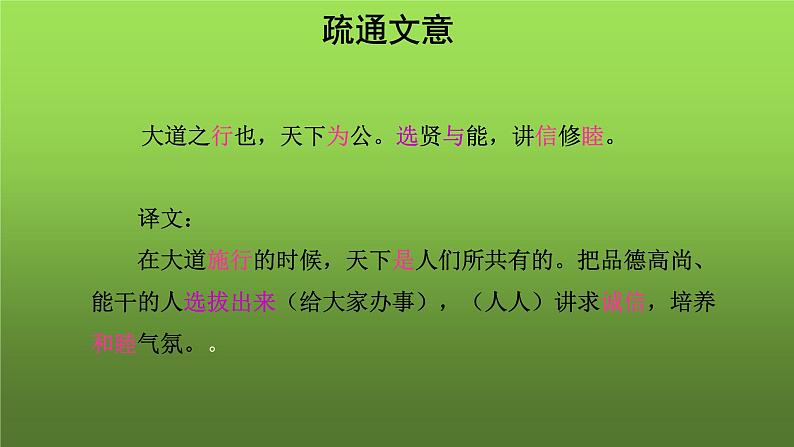 人教部编版八年级下册《大道之行也》课件第5页