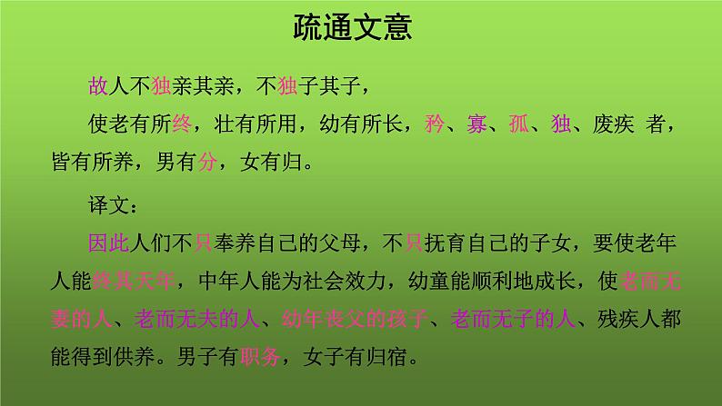 人教部编版八年级下册《大道之行也》课件第6页