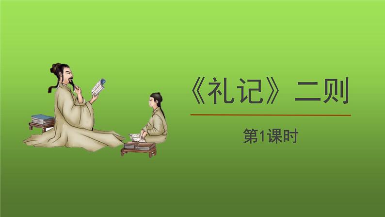 人教部编版八年级下册《礼记》二则第1课时课件01