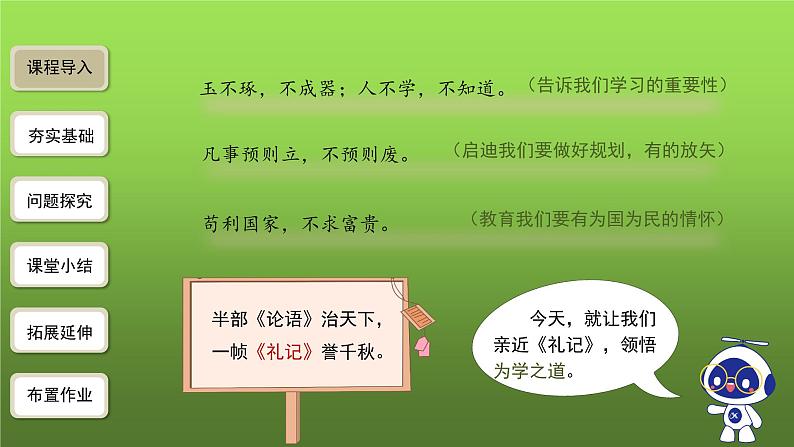 人教部编版八年级下册《礼记》二则第1课时课件02