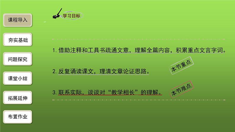 人教部编版八年级下册《礼记》二则第1课时课件03