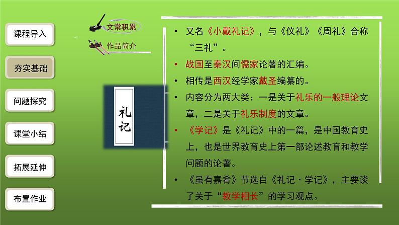 人教部编版八年级下册《礼记》二则第1课时课件04