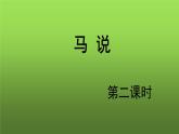 人教部编版八年级下册《马说》第2课时课件