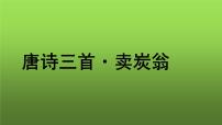 人教部编版八年级下册卖炭翁教学课件ppt