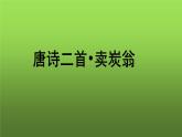 人教部编版八年级下册《卖炭翁》课件