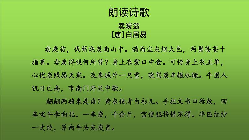 人教部编版八年级下册《卖炭翁》课件第6页
