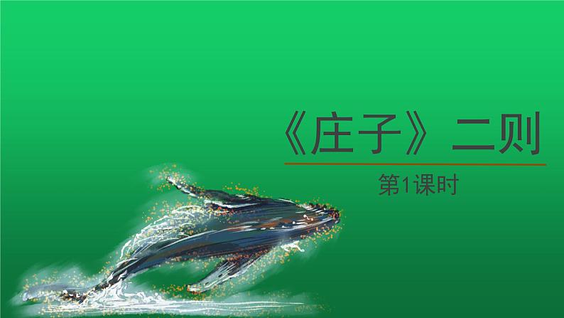 人教部编版八年级下册《庄子》二则第1课时课件第1页