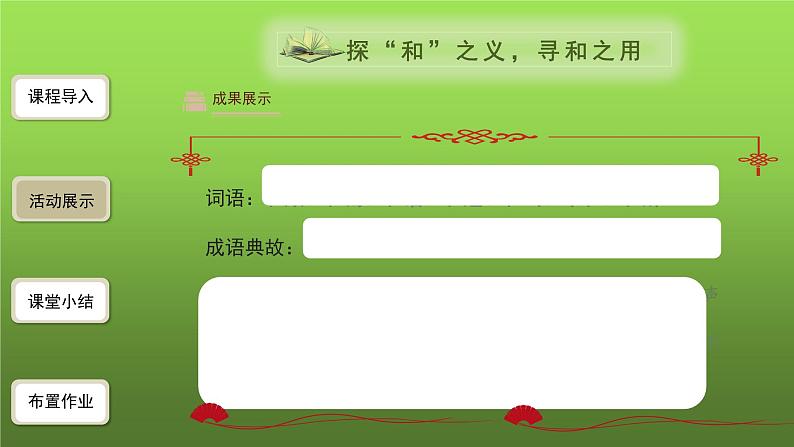 人教部编版八年级下册综合性学习《以和为贵》课件04
