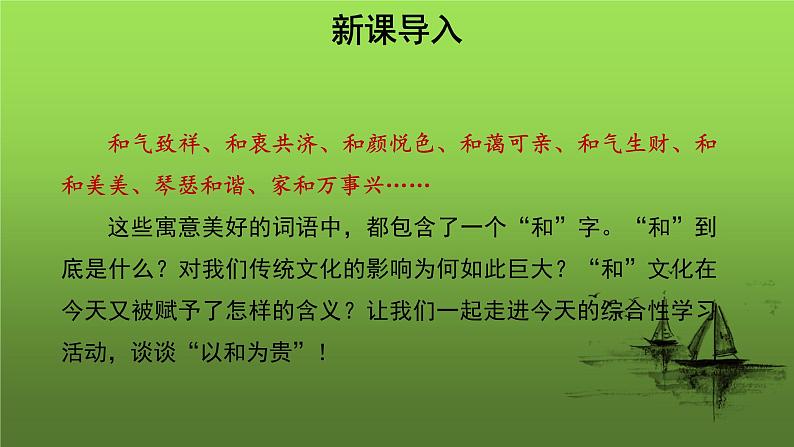 人教部编版八年级下册《以和为贵》课件第2页