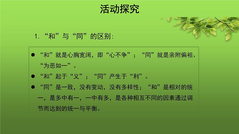 人教部编版八年级下册《以和为贵》课件第7页