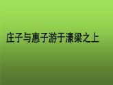 人教部编版八年级下册《庄子与惠子游于濠梁之上》课件