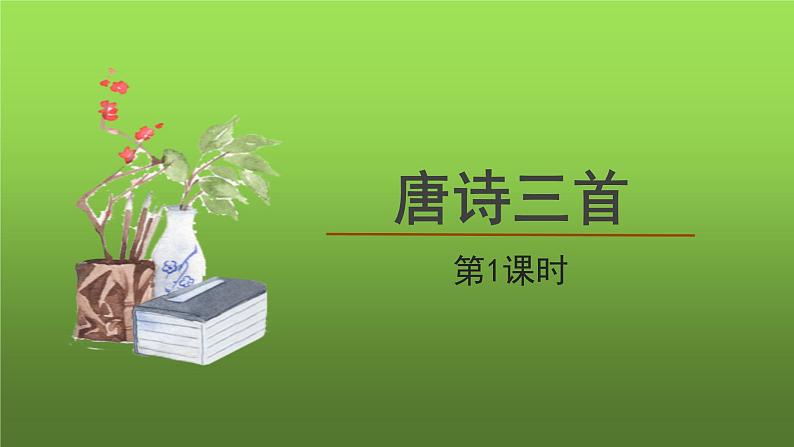 八年级下册唐诗三首第1课时课件第1页