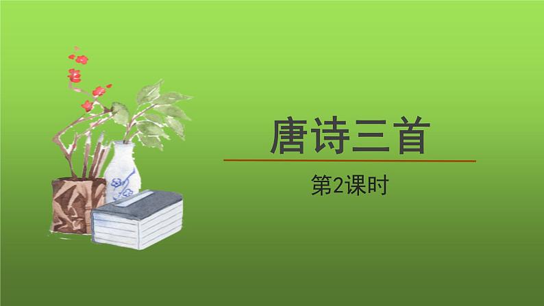 八年级下册唐诗三首第2课时课件第1页