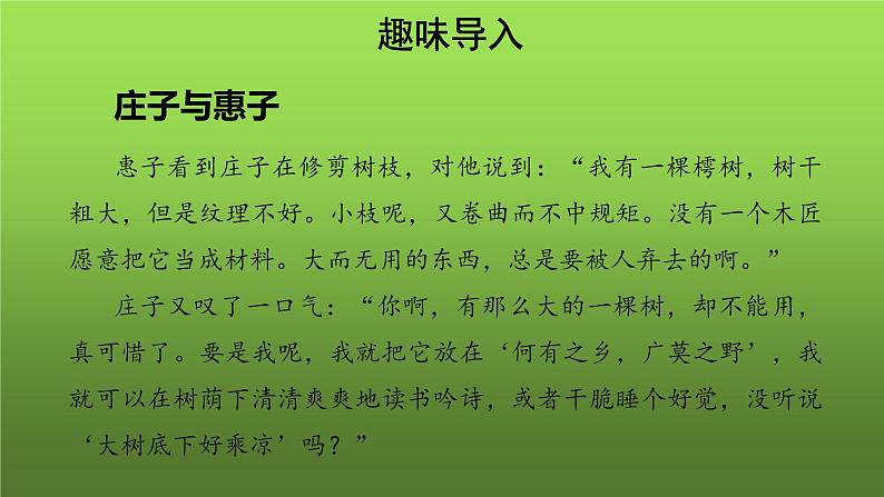 人教部编版八年级下册《庄子二则》课件第2页
