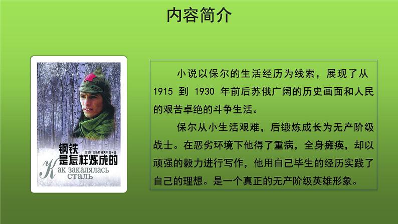 人教部编版八年级下册《钢铁是怎样炼成的》摘抄和做笔记课件05