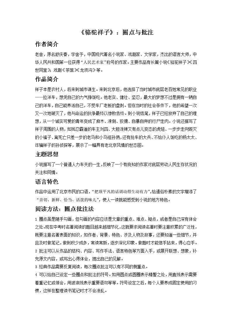 七年级下册《骆驼祥子》（原卷版）-备战2023年中考语文名著阅读知识梳理+中考真题演练第1页