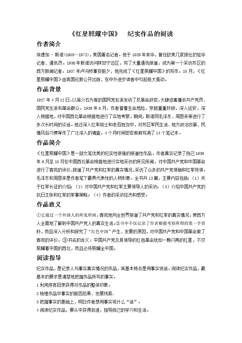 八年级上册《红星照耀中国》（解析版）-备战2023年中考语文名著阅读知识梳理+中考真题演练第1页