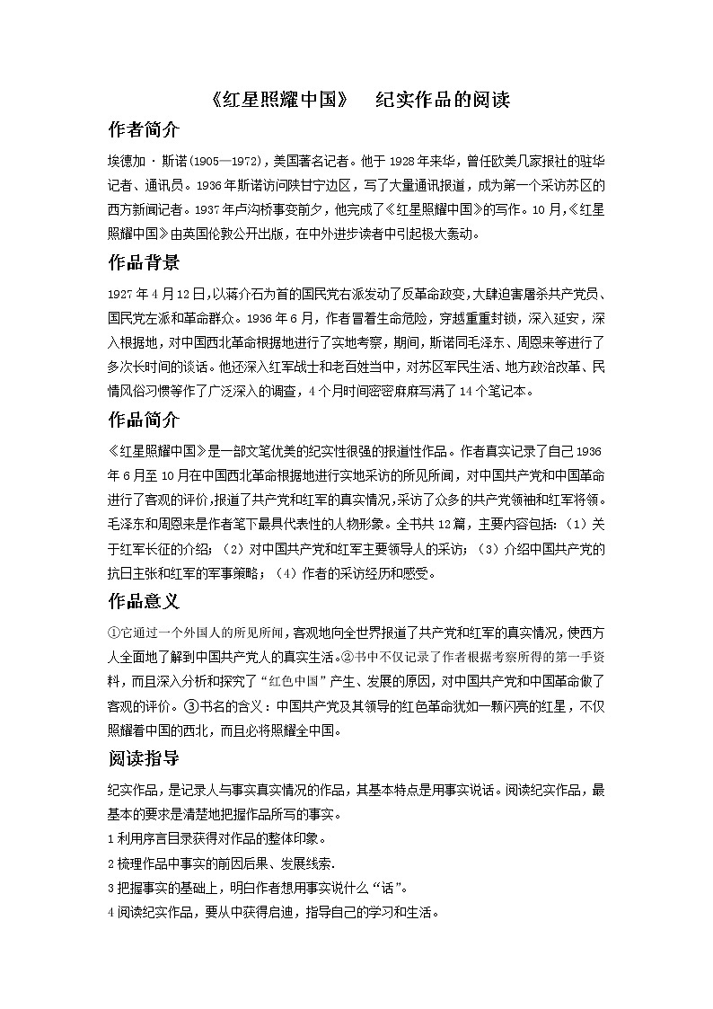 八年级上册《红星照耀中国》（原卷版）-备战2023年中考语文名著阅读知识梳理+中考真题演练第1页