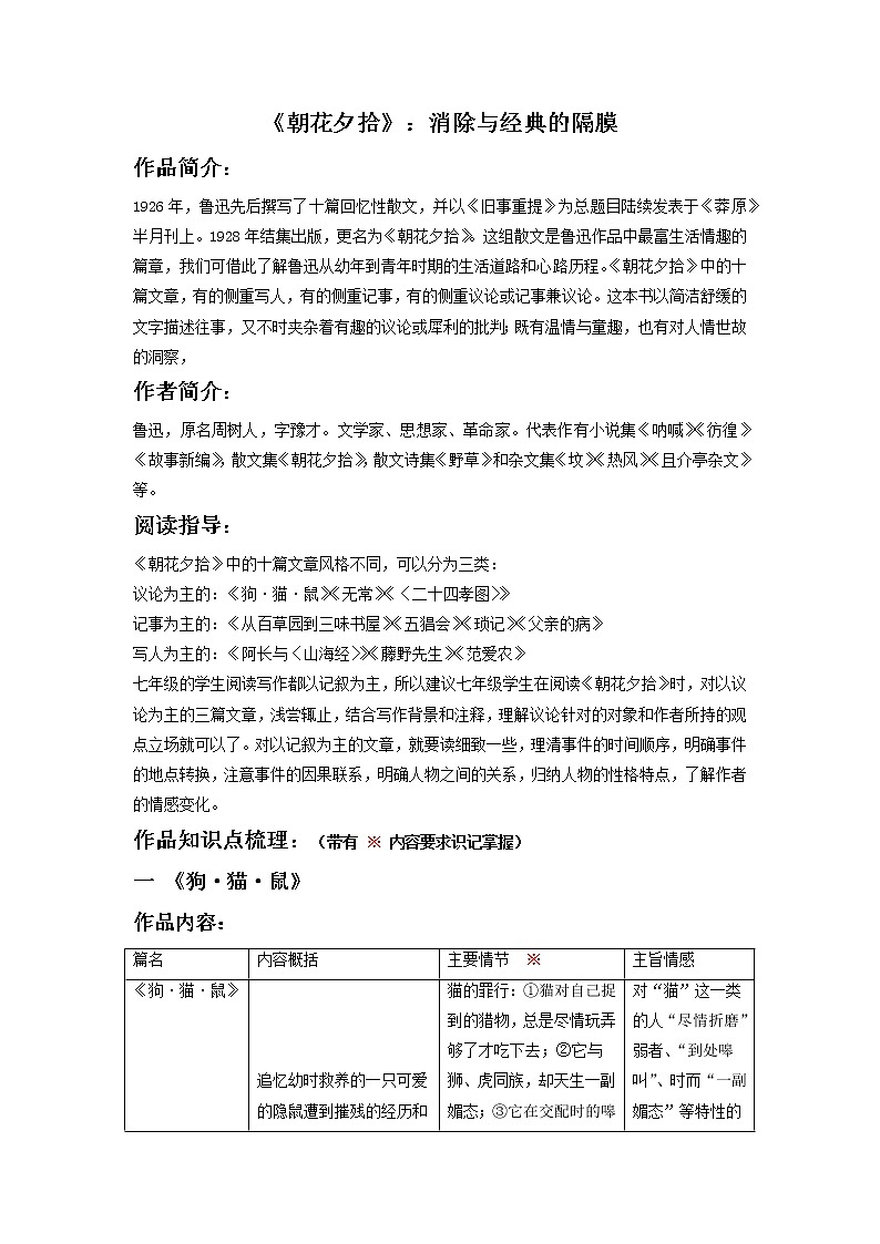 七年级上册《朝花夕拾》（原卷版）-备战2023年中考语文名著阅读知识梳理+中考真题演练第1页