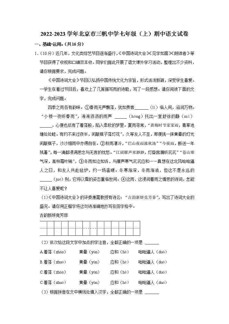 北京市三帆中学2022-2023学年七年级上学期期中考试语文试卷(含答案)第1页