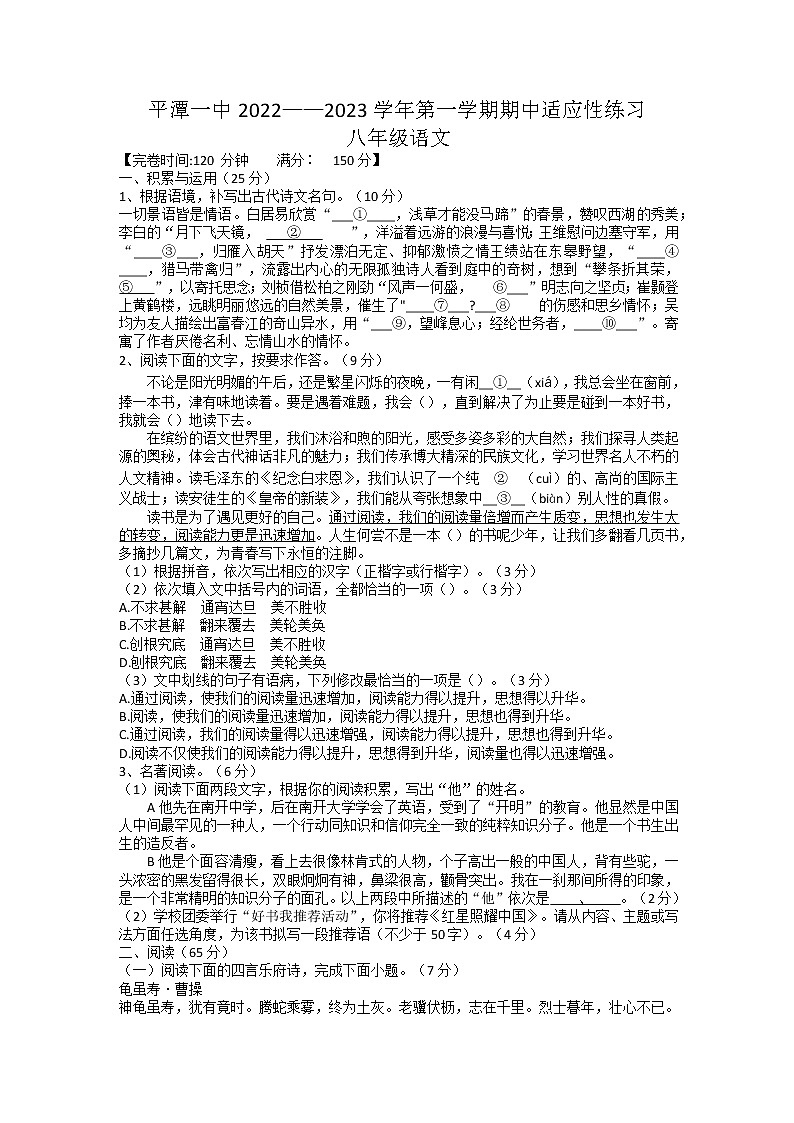 福建省福州市平潭第一中学2022-2023学年八年级上学期期中适应性练习语文试卷(含答案)第1页