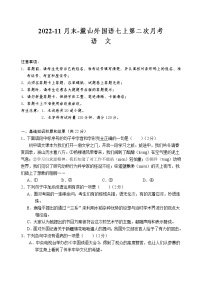 2022-11月末-麓山外国语七上第二次月考语文试卷