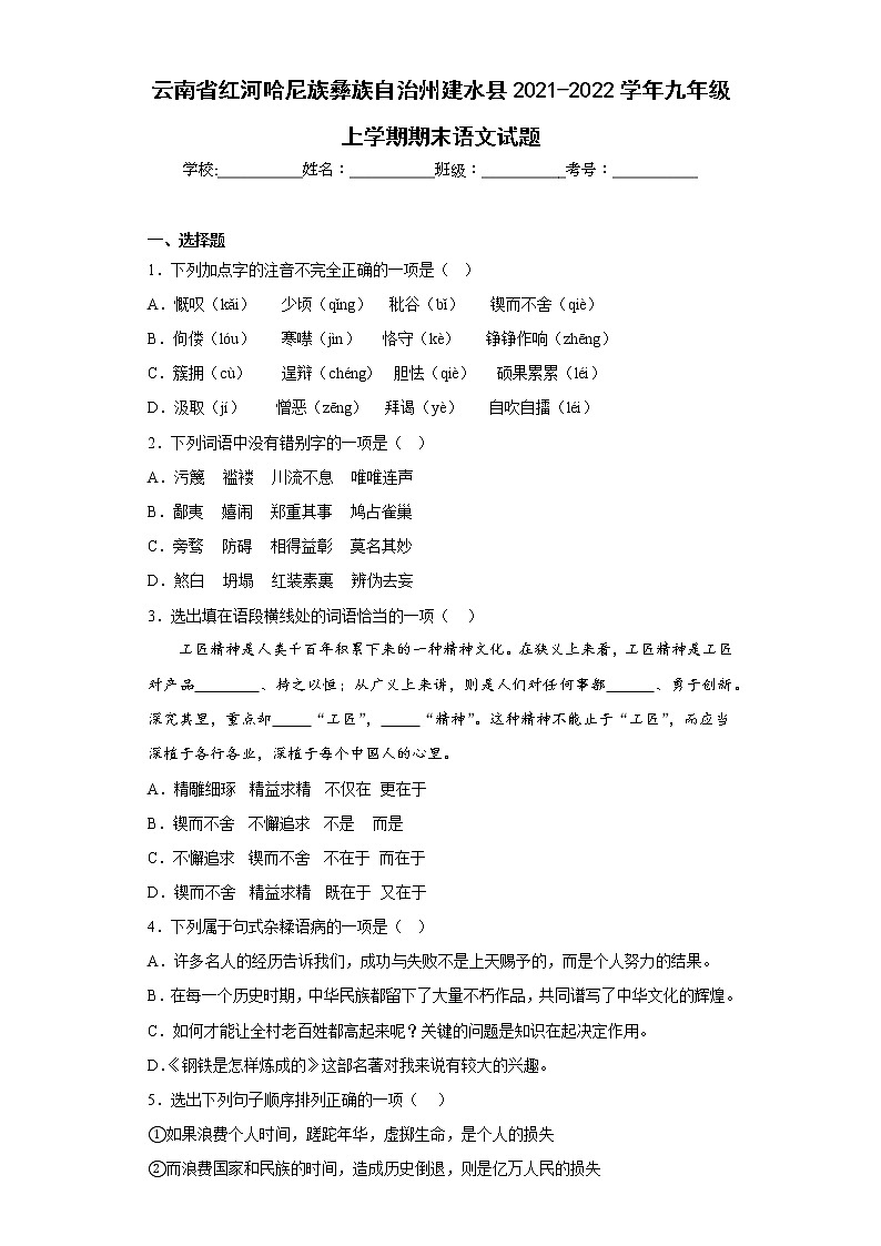 云南省红河哈尼族彝族自治州建水县2021-2022学年九年级上学期期末语文试题(含答案)第1页