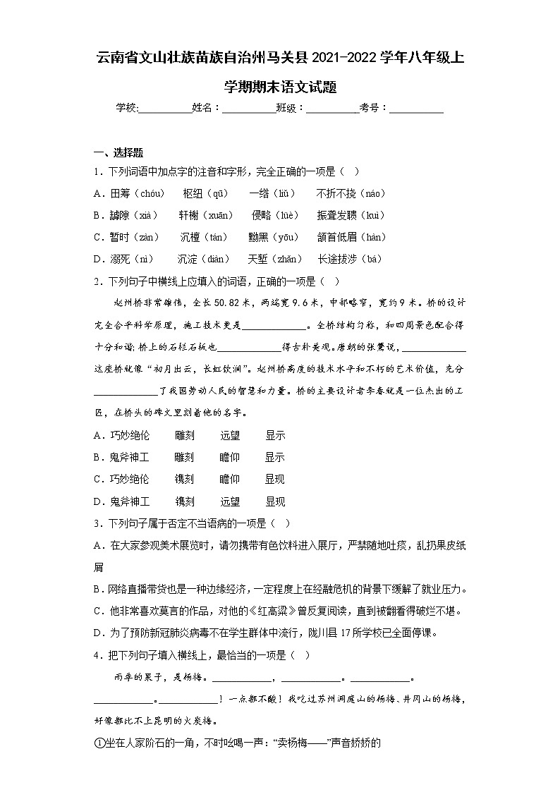 云南省文山壮族苗族自治州马关县2021-2022学年八年级上学期期末语文试题(含答案)第1页