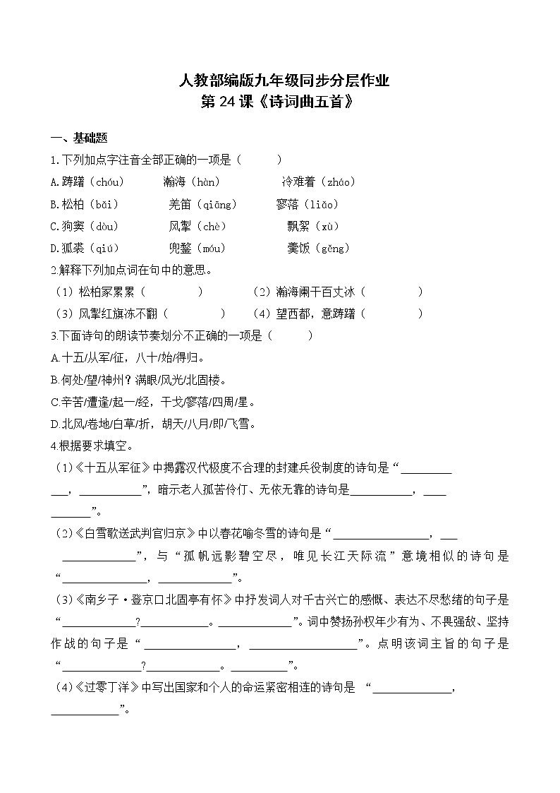 第24课《诗词曲五首》第一课时课件+教学设计+同步分层作业01