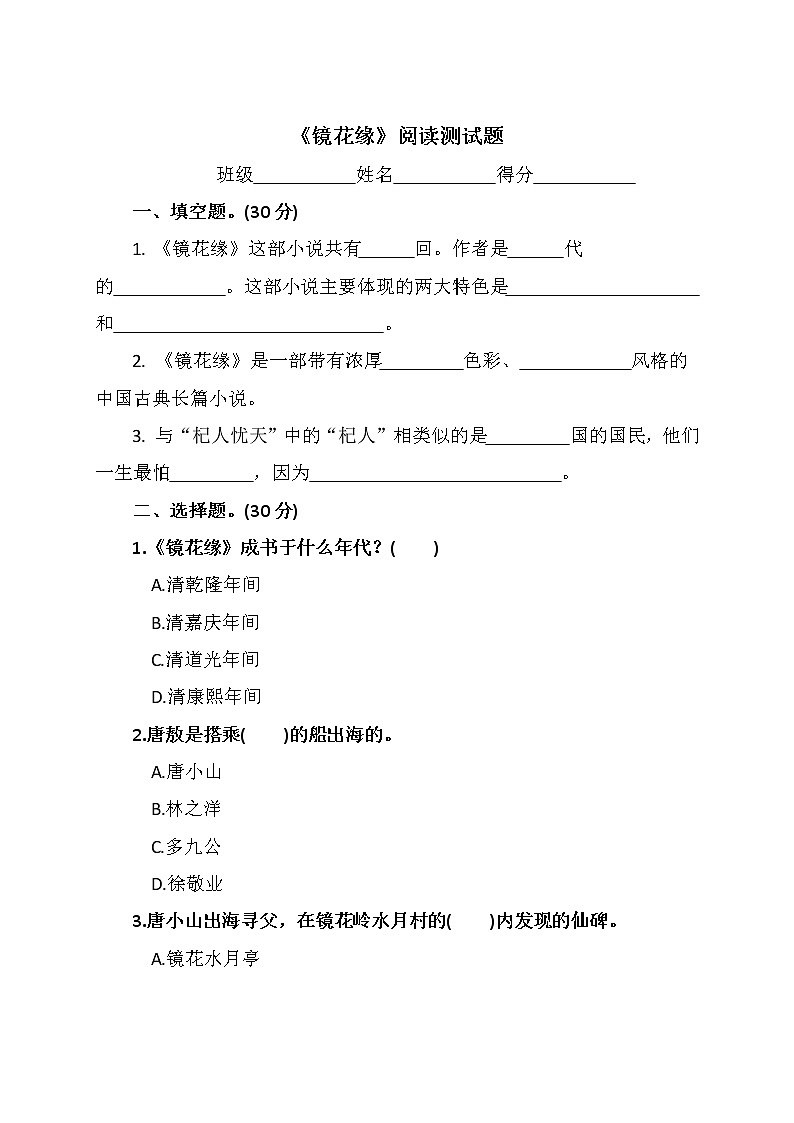 名著《镜花缘》阅读测试及答案第1页