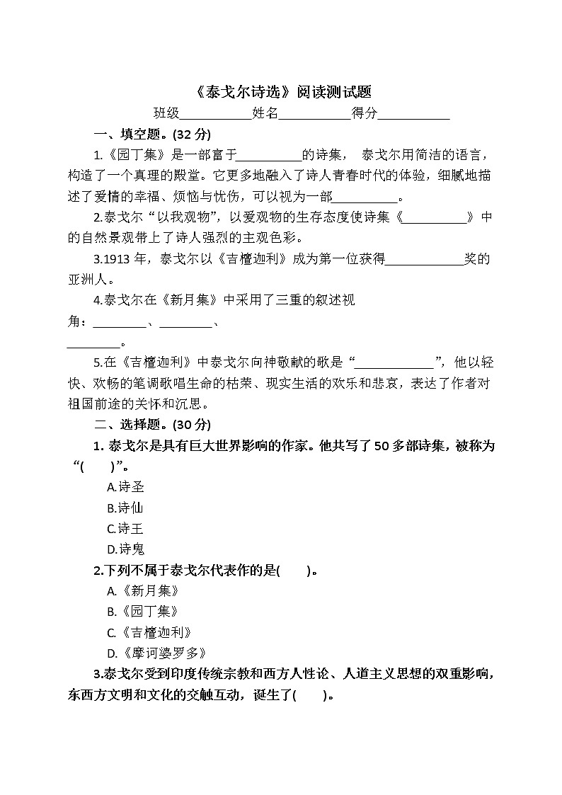 必读书目《泰戈尔诗选》阅读测试及答案第1页