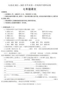 陕西省渭南市大荔县2021-2022学年七年级上学期期中考试语文试题